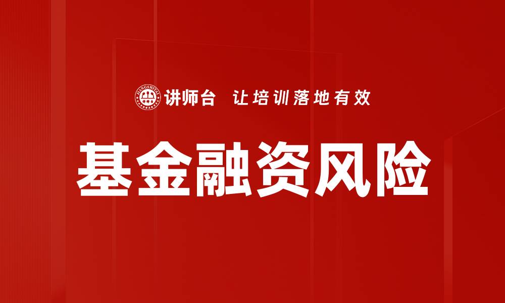 文章基金融资风险的缩略图
