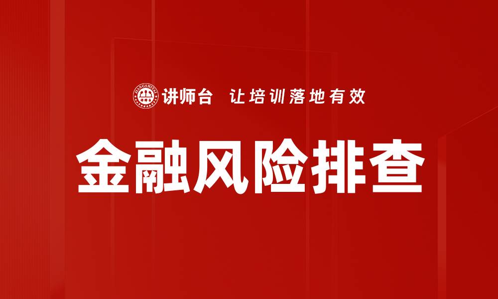 文章金融风险排查的缩略图