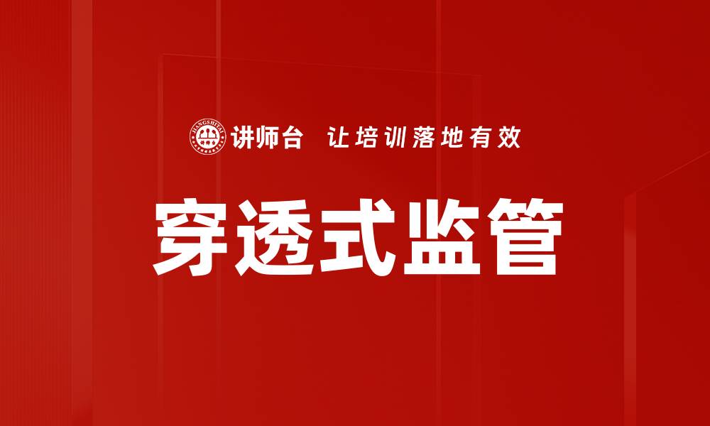 文章穿透式监管的缩略图