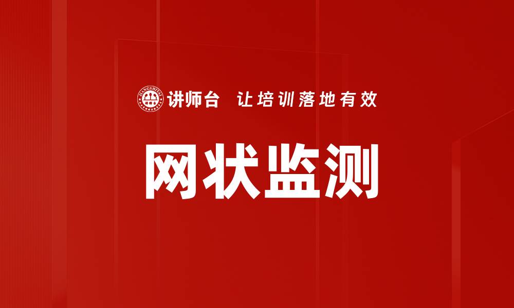 文章网状监测的缩略图