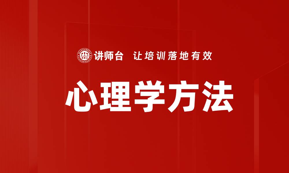 文章 心理学方法的缩略图