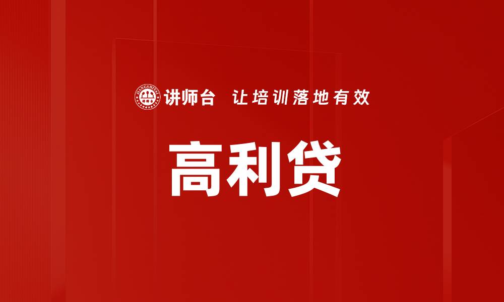 高利贷