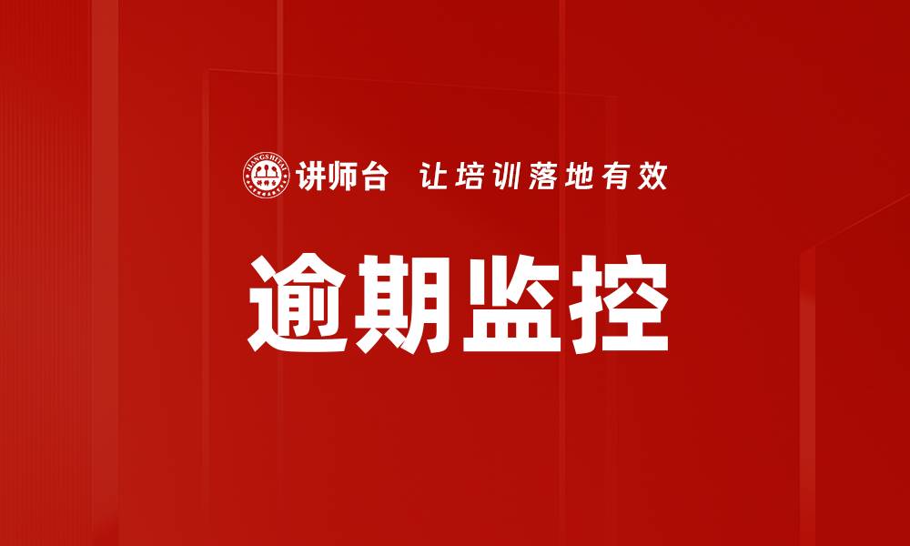 文章逾期监控的缩略图
