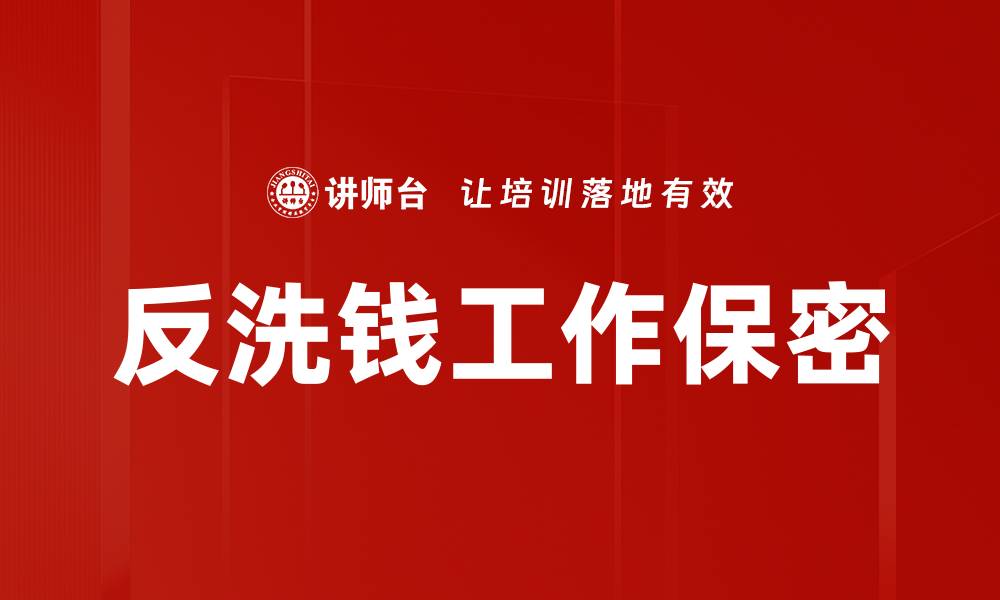 文章反洗钱工作保密的缩略图