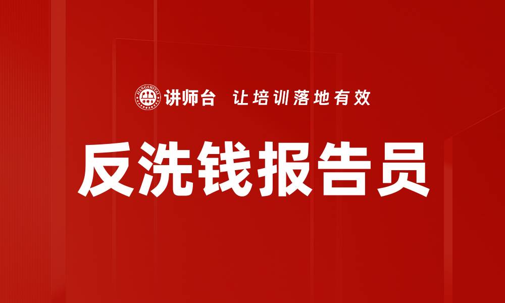 文章反洗钱报告员的缩略图