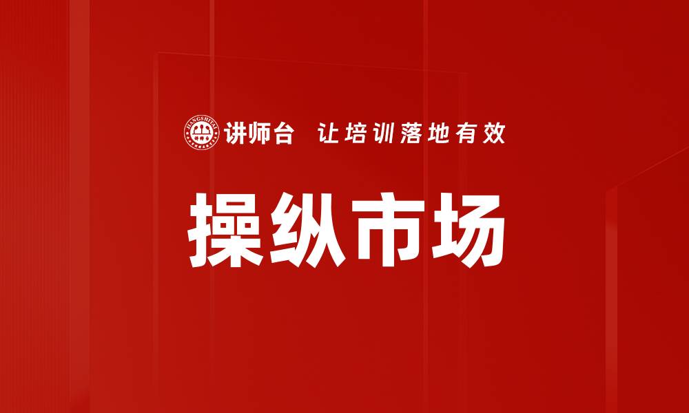 文章操纵市场的缩略图