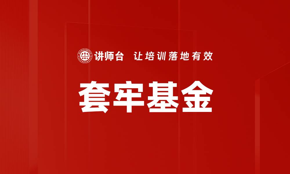 文章套牢基金的缩略图