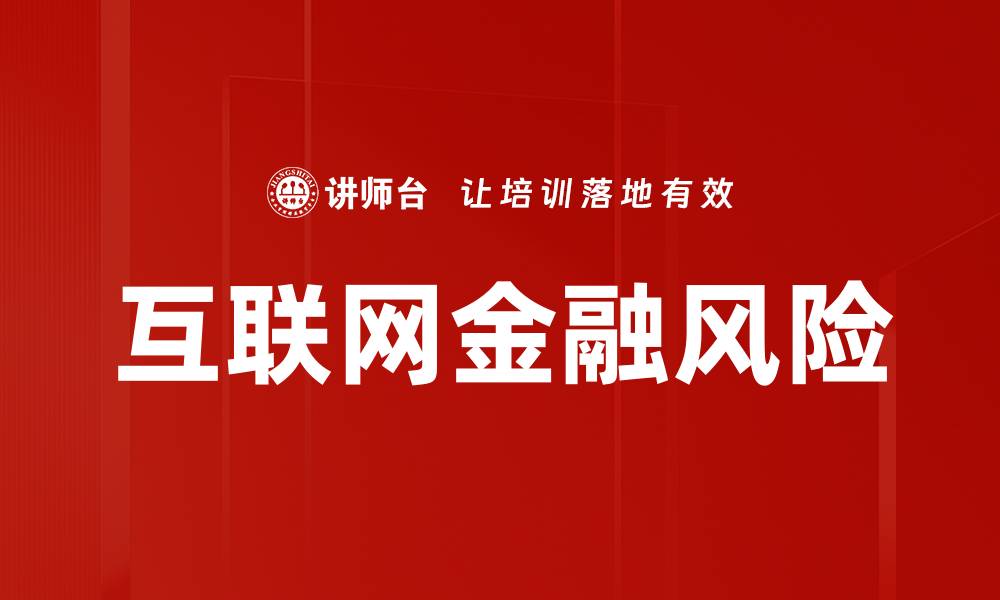 文章互联网金融风险的缩略图