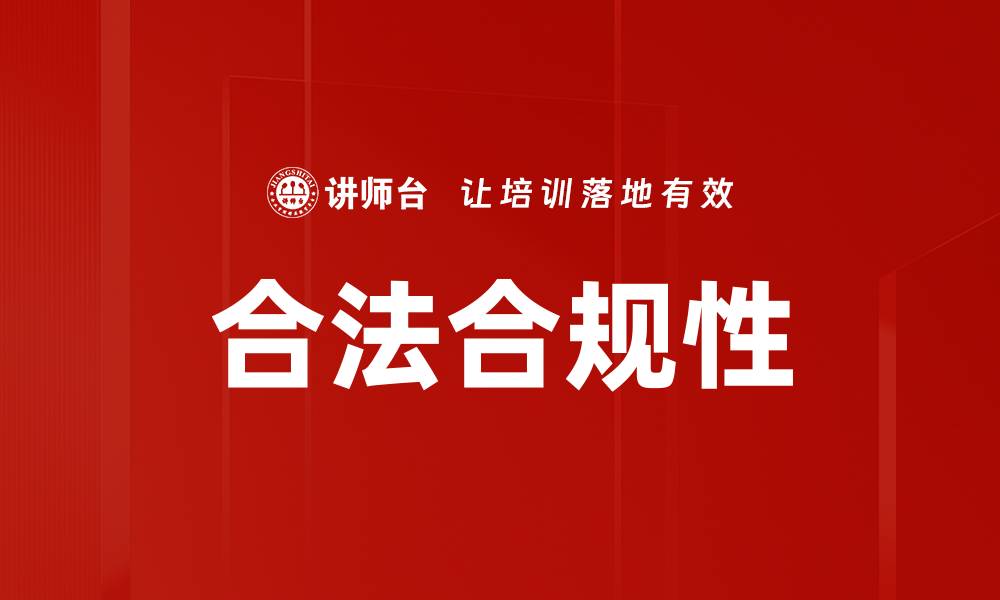 文章合法合规性的缩略图
