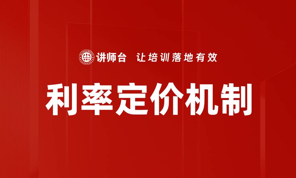 文章利率定价机制的缩略图