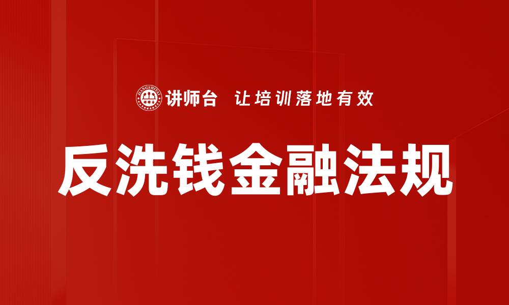 反洗钱金融法规
