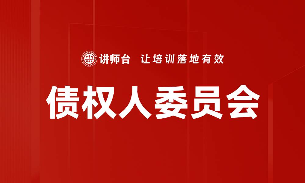 文章债权人委员会的缩略图