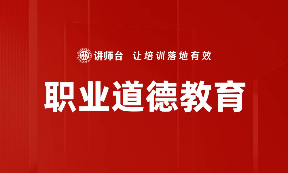 文章职业道德教育的缩略图