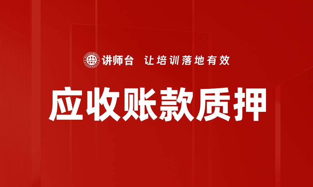文章应收账款质押的缩略图