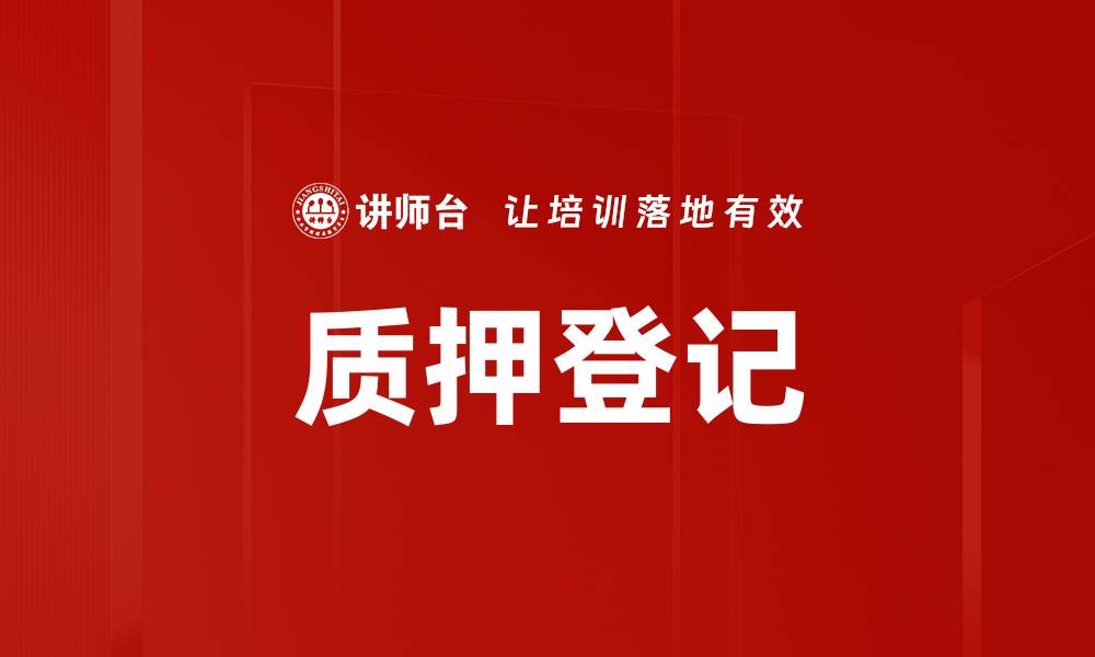 质押登记