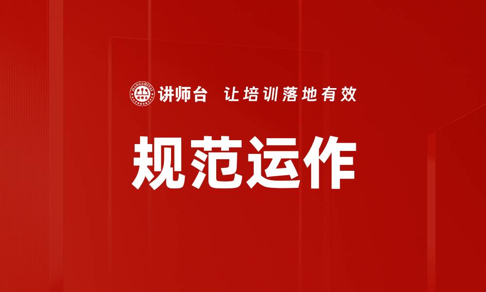 文章规范运作的缩略图