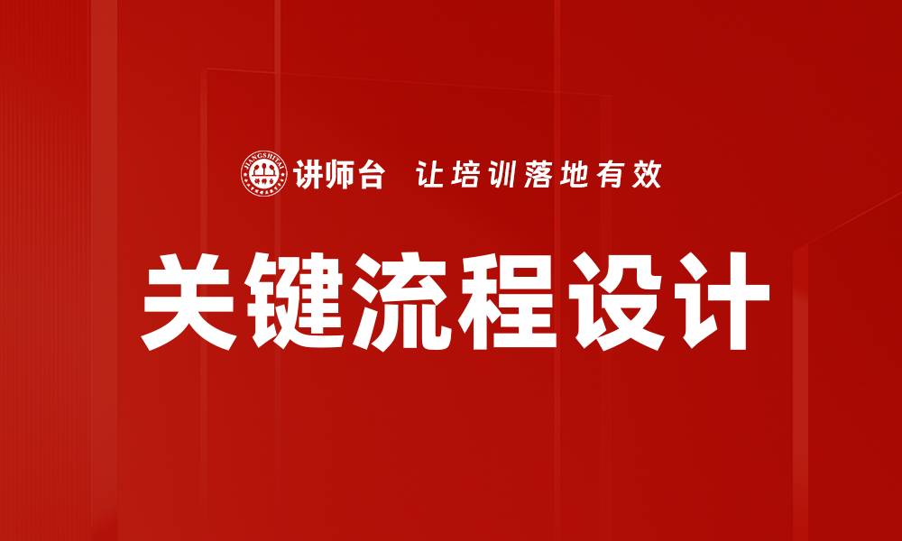 文章关键流程设计的缩略图