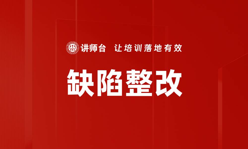 文章缺陷整改的缩略图