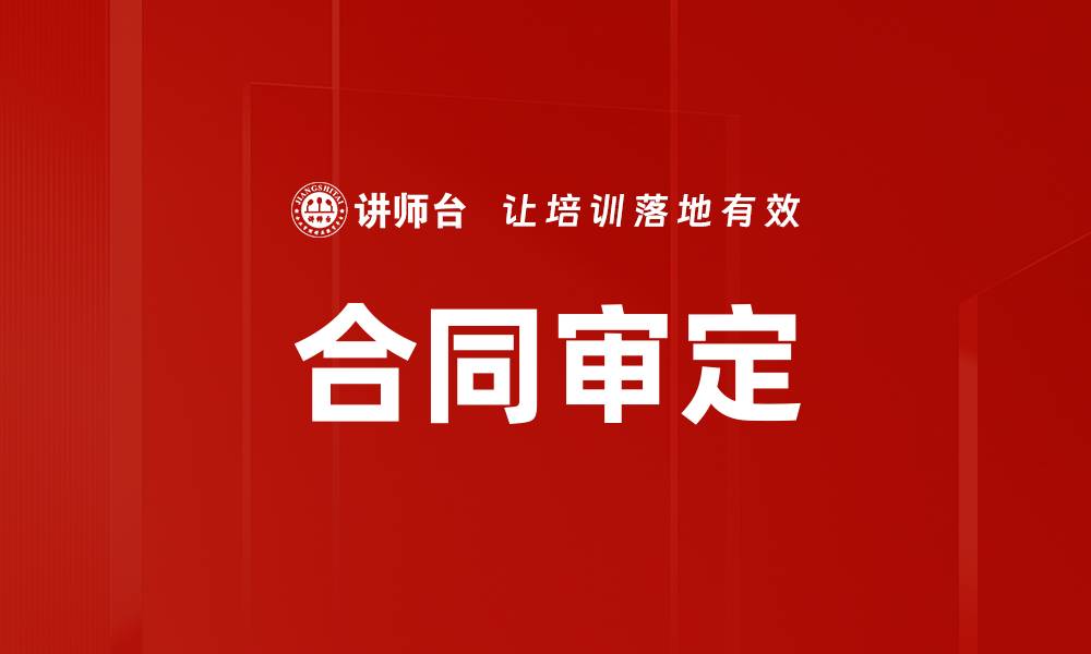 文章合同审定的缩略图