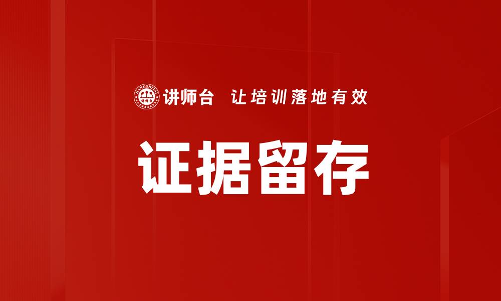 文章证据留存的缩略图