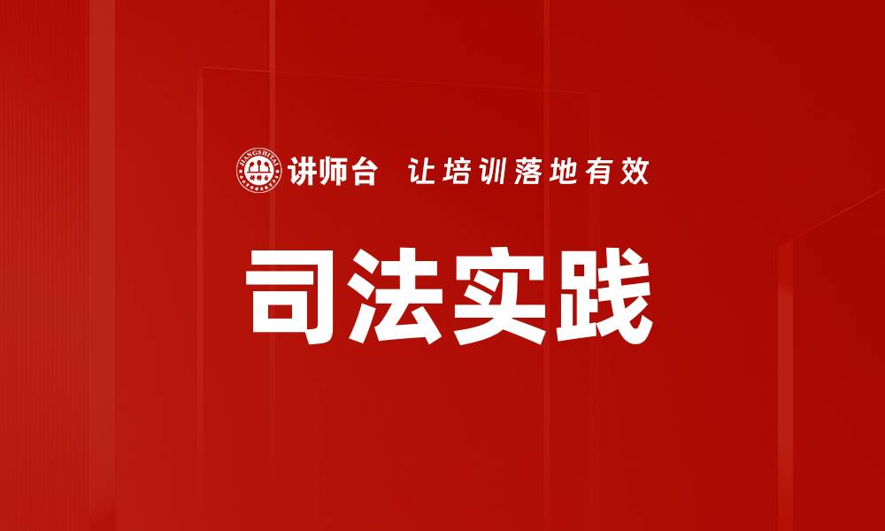 文章司法实践的缩略图