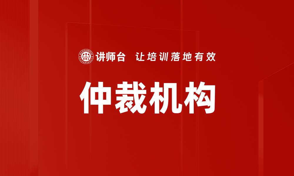 仲裁机构