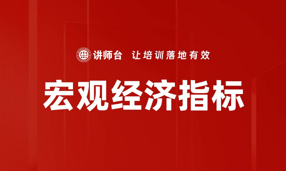 文章宏观经济指标的缩略图