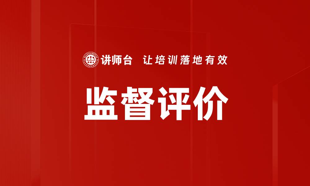 文章监督评价的缩略图