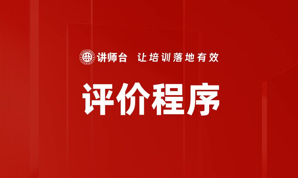 评价程序