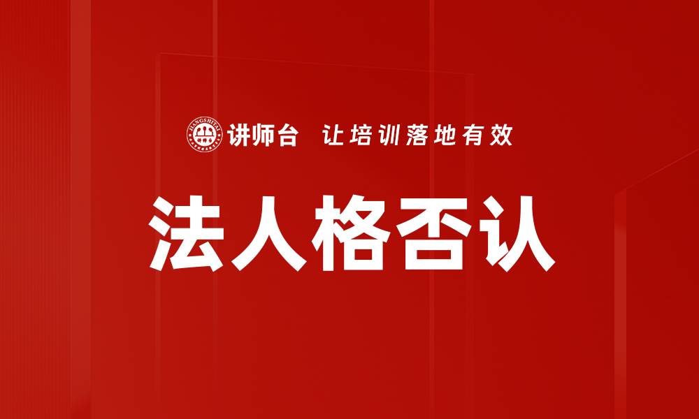 文章法人格否认的缩略图