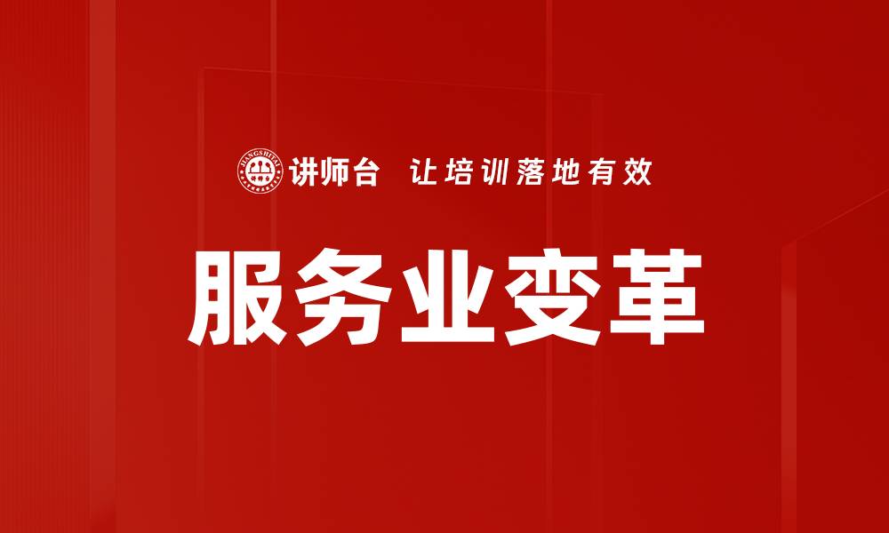 文章服务业变革的缩略图