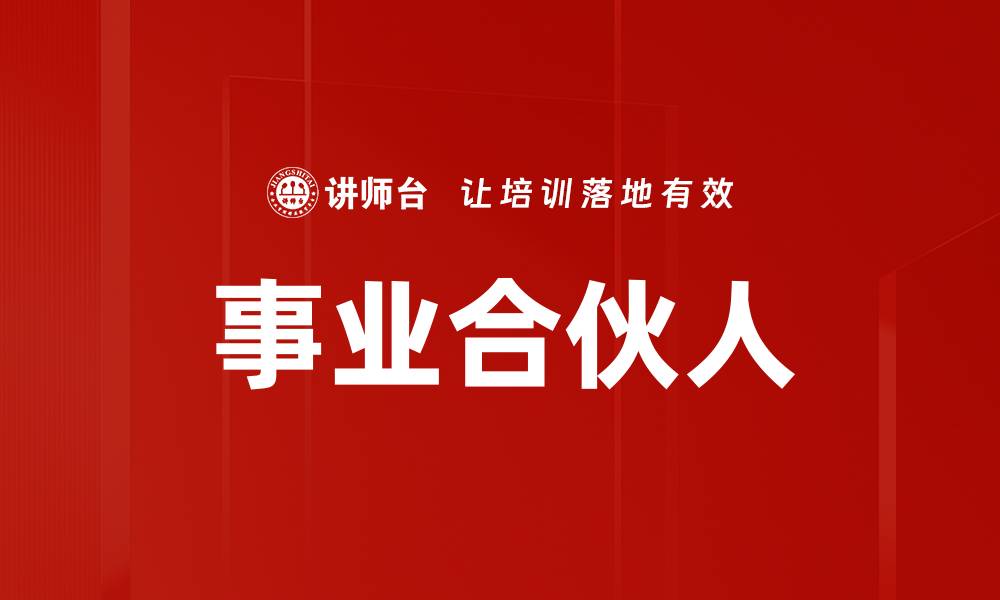 事业合伙人