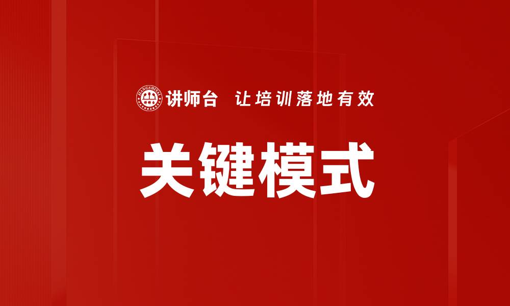 文章关键模式的缩略图