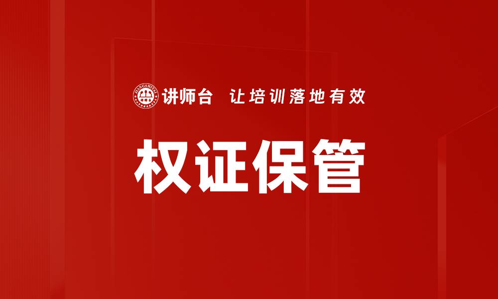 文章权证保管的缩略图