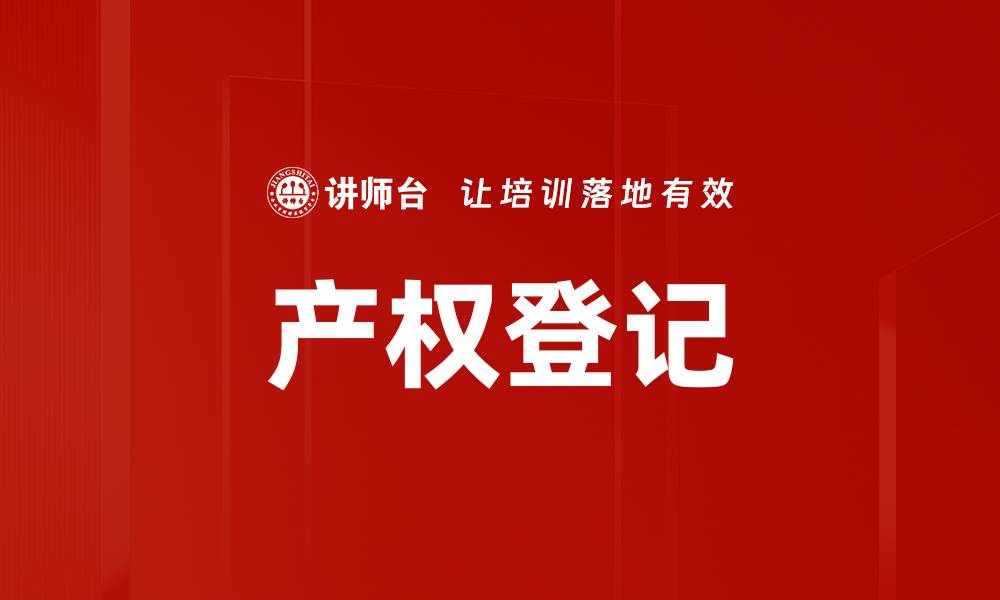 文章产权登记的缩略图