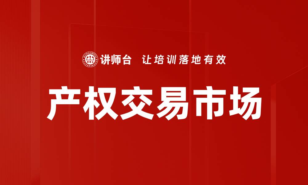 文章产权交易市场的缩略图