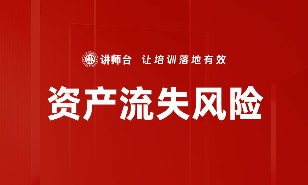 文章资产流失风险的缩略图