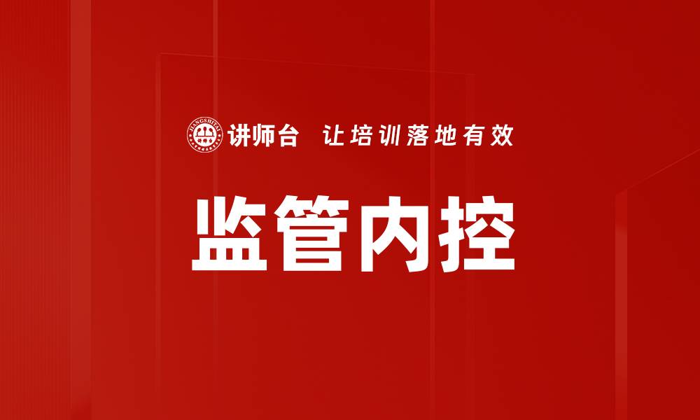 文章监管内控的缩略图