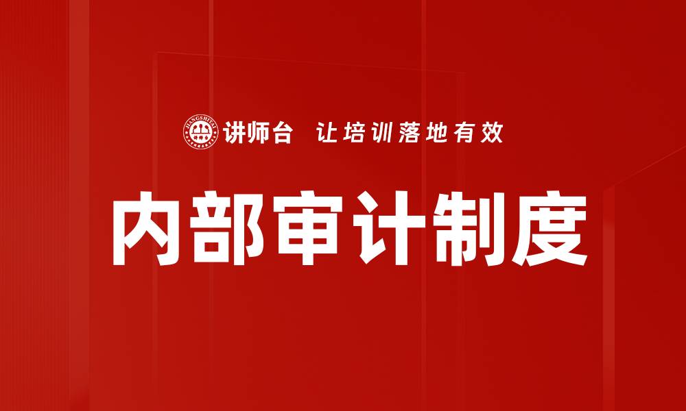 文章内部审计制度的缩略图