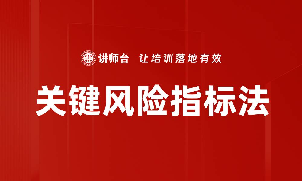 文章关键风险指标法的缩略图