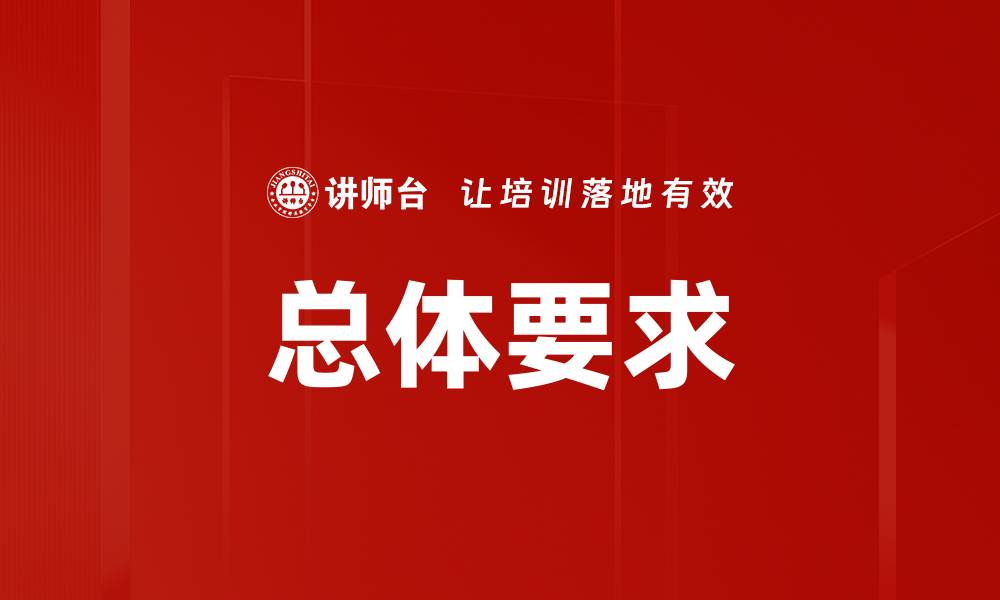 文章总体要求的缩略图