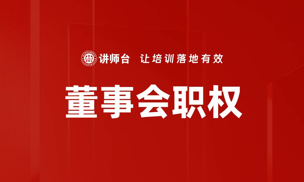 文章董事会职权的缩略图
