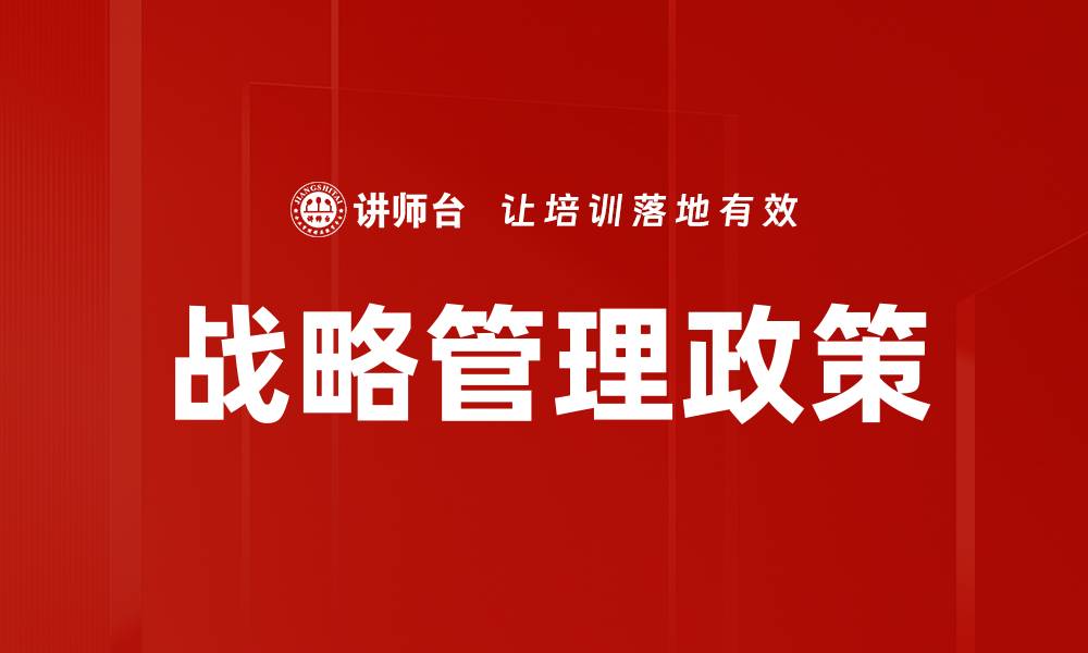 文章战略管理政策的缩略图