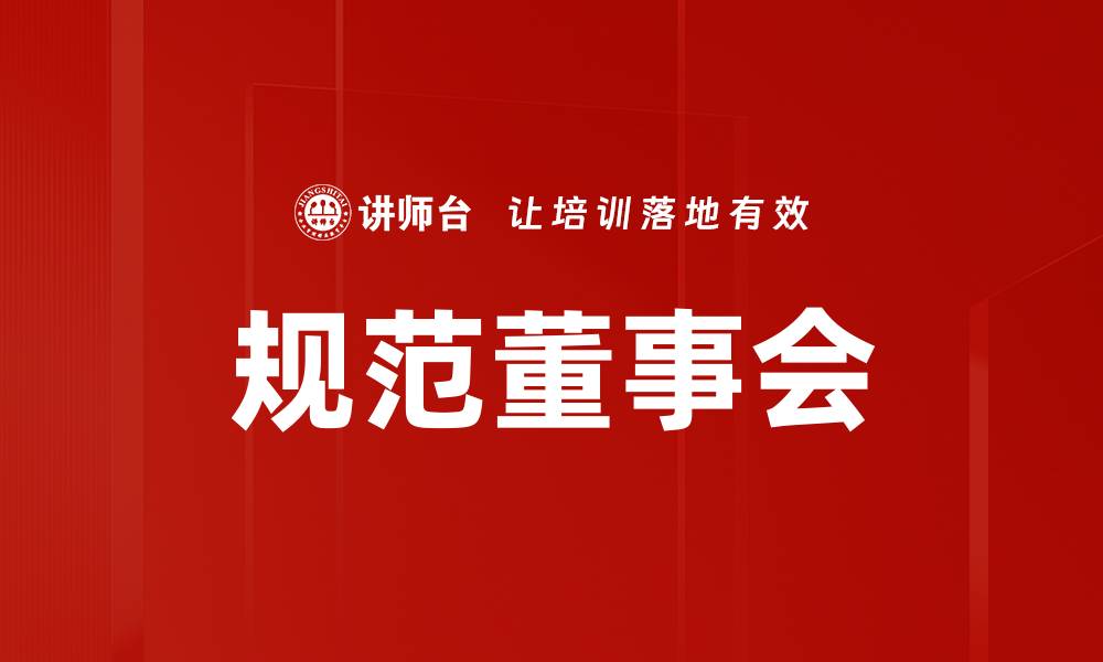 文章规范董事会的缩略图