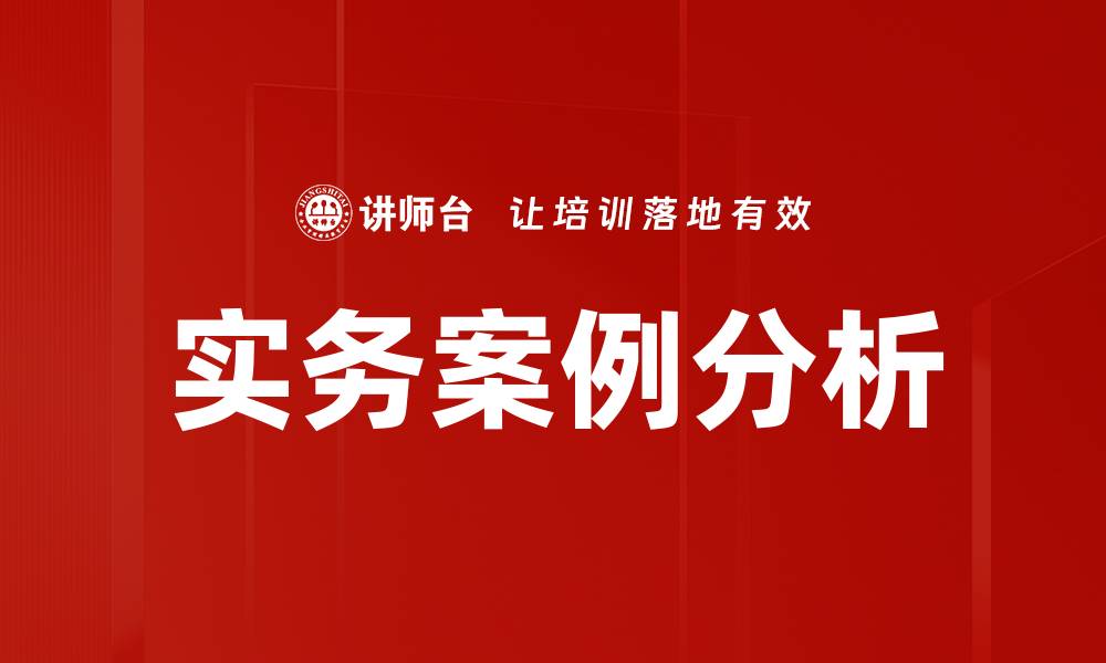文章实务案例分析的缩略图