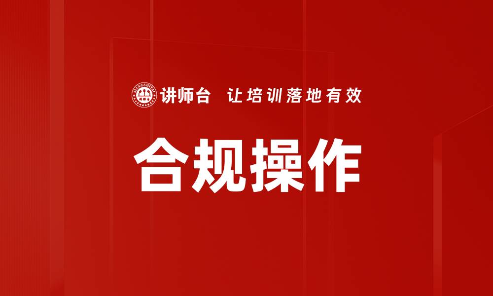 文章合规操作的缩略图