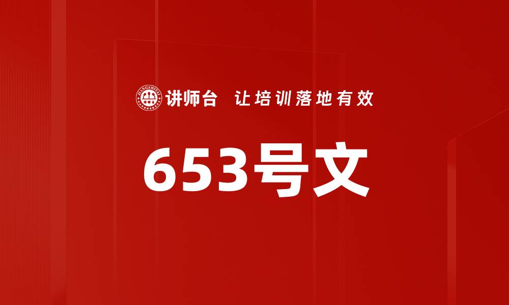 文章653号文的缩略图
