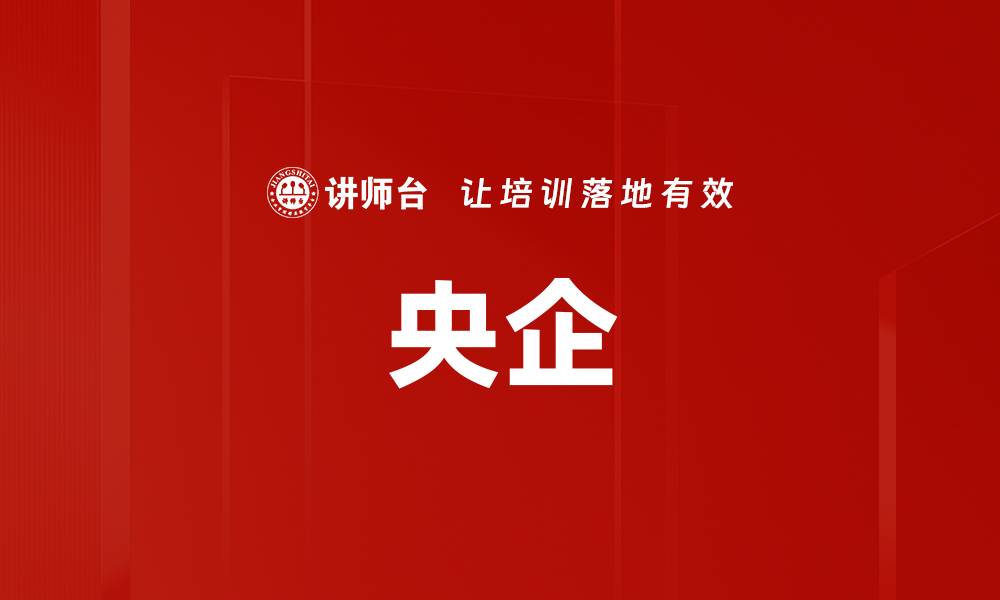 文章央企的缩略图