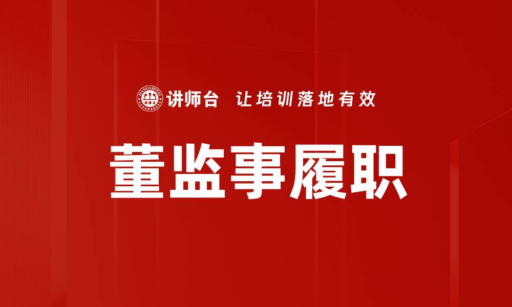 文章董监事履职的缩略图
