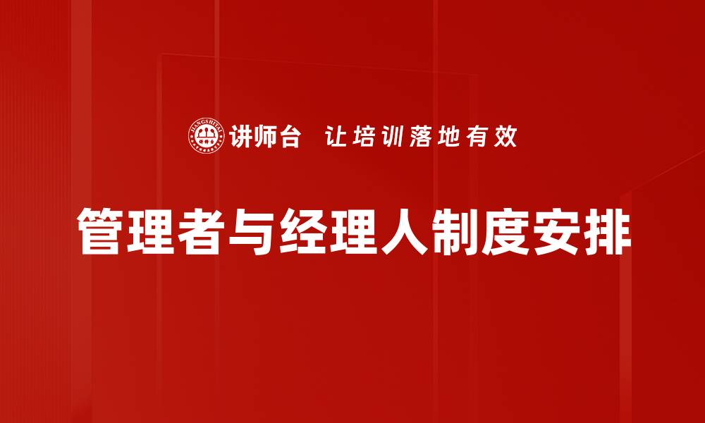 文章管理者与经理人制度安排的缩略图